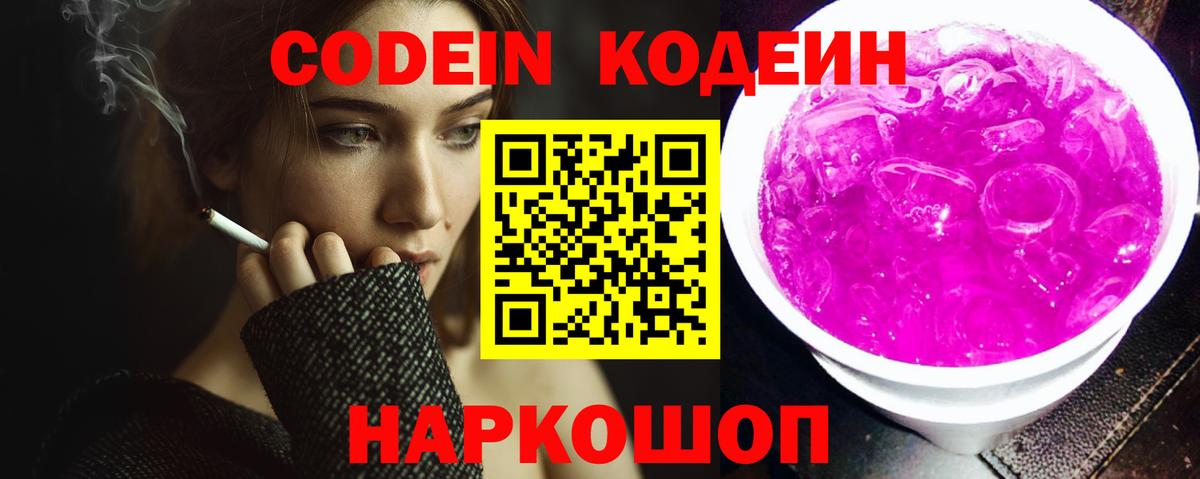 Йошкар-Ола  Кодеин Purple Drank  Вход с VPN  Кодеиновый сироп Lean напиток Lean (лин) 